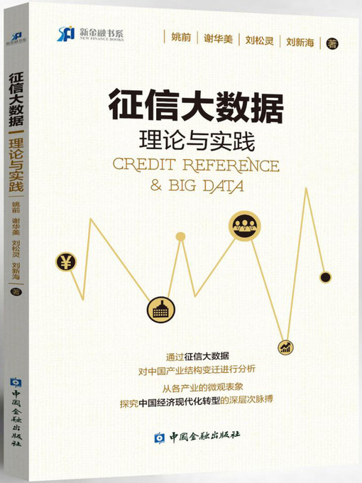 Title details for 征信大数据 by 姚前 - Available